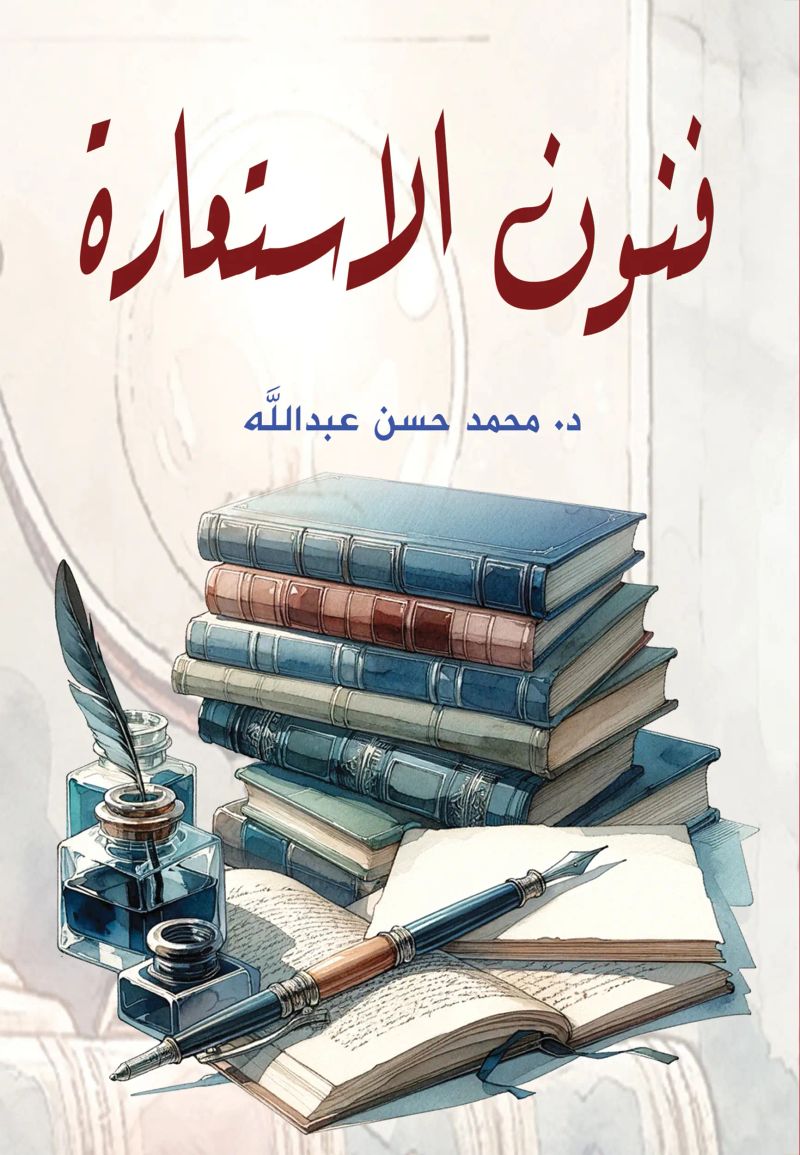 فنون الاستعارة