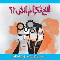 المخ ذكر أم أنثى