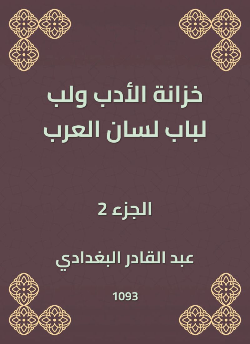 خزانة الأدب ولب لباب لسان العرب