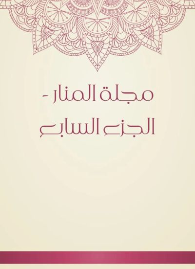 مجلة المنار - الجزء السابع