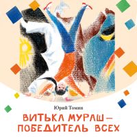 Витька Мураш - победитель  всех
