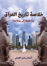 خلاصة تاريخ العراق