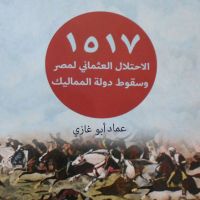 الاحتلال العثماني لمصر وسقوط دولة المماليك