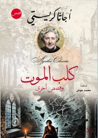 كلب الموت.. وقصص أخرى