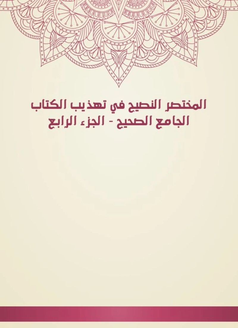 المختصر النصيح في تهذيب الكتاب الجامع الصحيح - الجزء الرابع