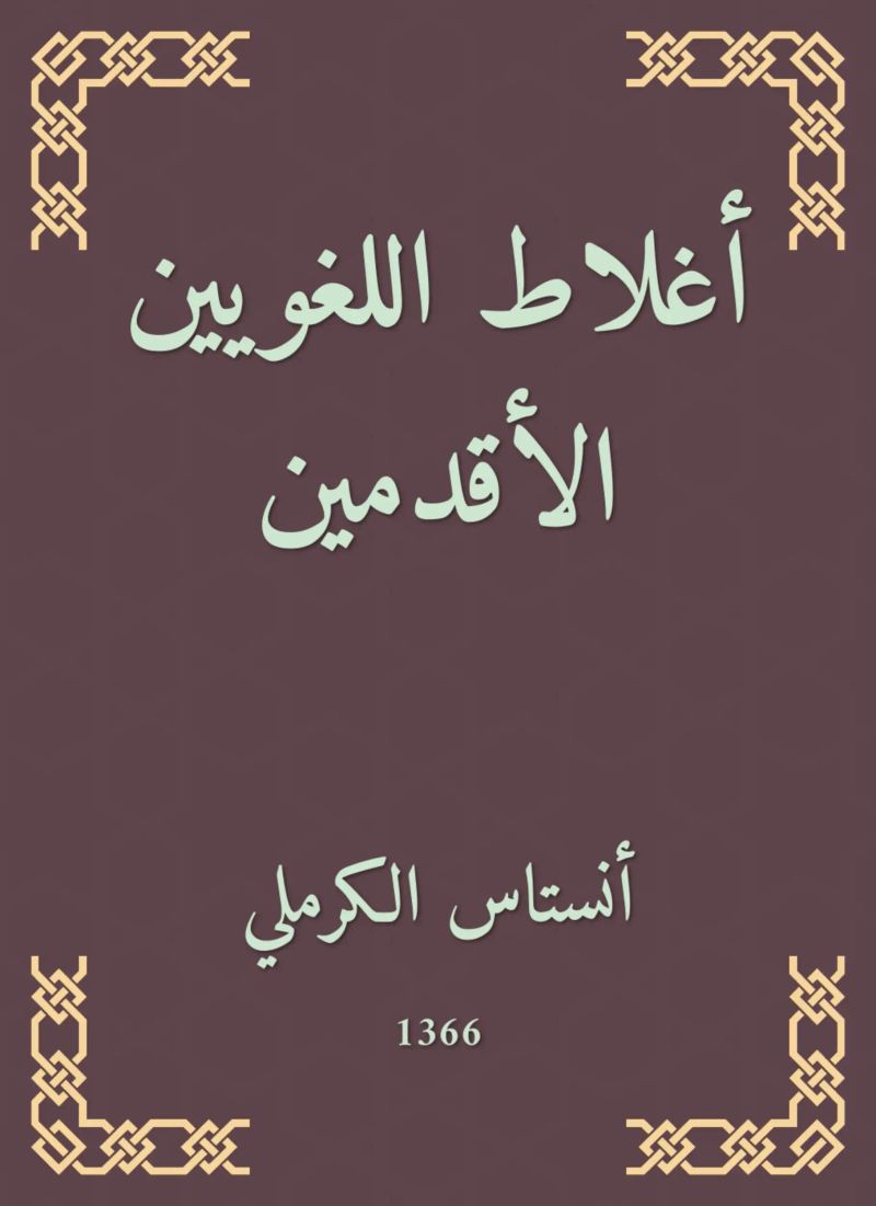 أغلاط اللغويين الأقدمين