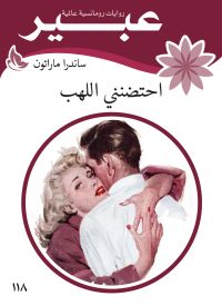 احتضنني اللهب