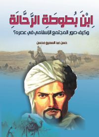 ابن بطوطة الرحالة وكيف صور المجتمع الإسلامي في عصره؟
