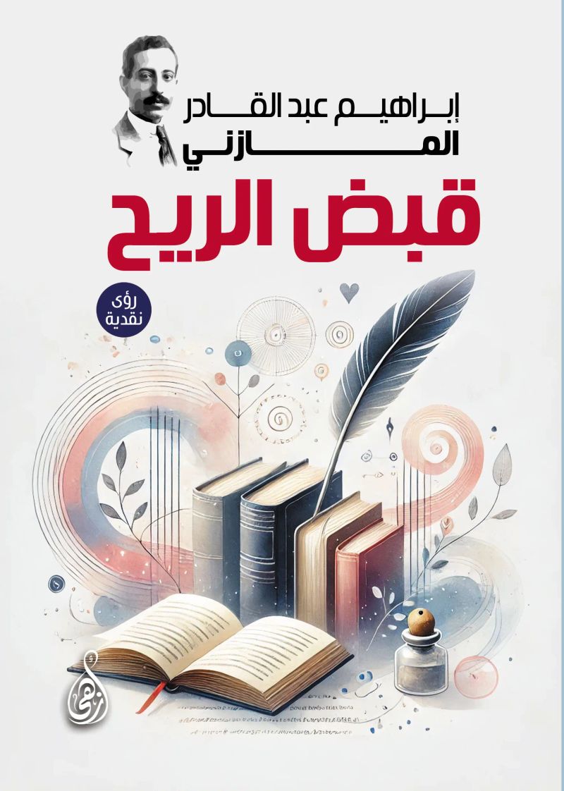 قبض الريح (رؤى نقدية)