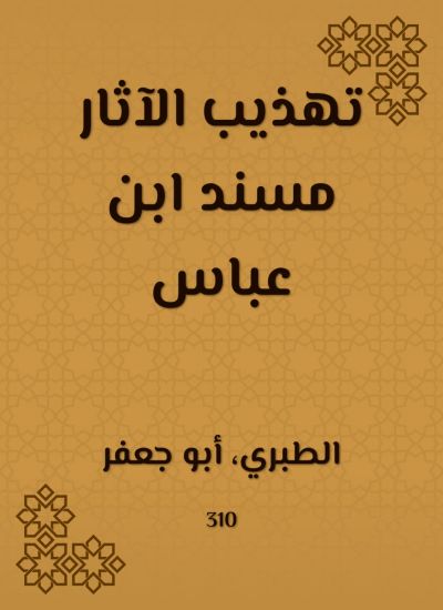 تهذيب الآثار مسند ابن عباس