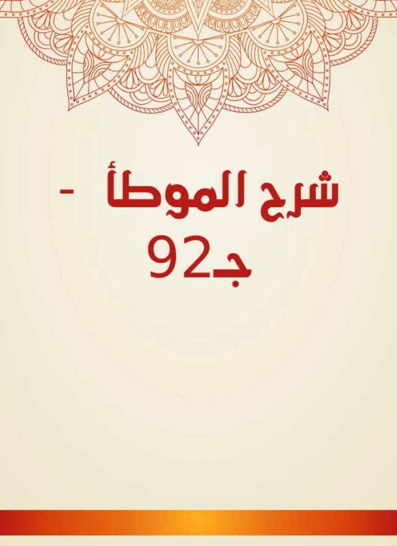 شرح الموطأ - جـ92