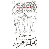 مملكة الغرباء