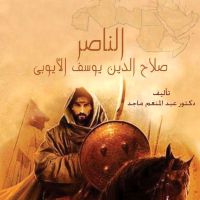 الناصر صلاح الدين يوسف الأيوبي