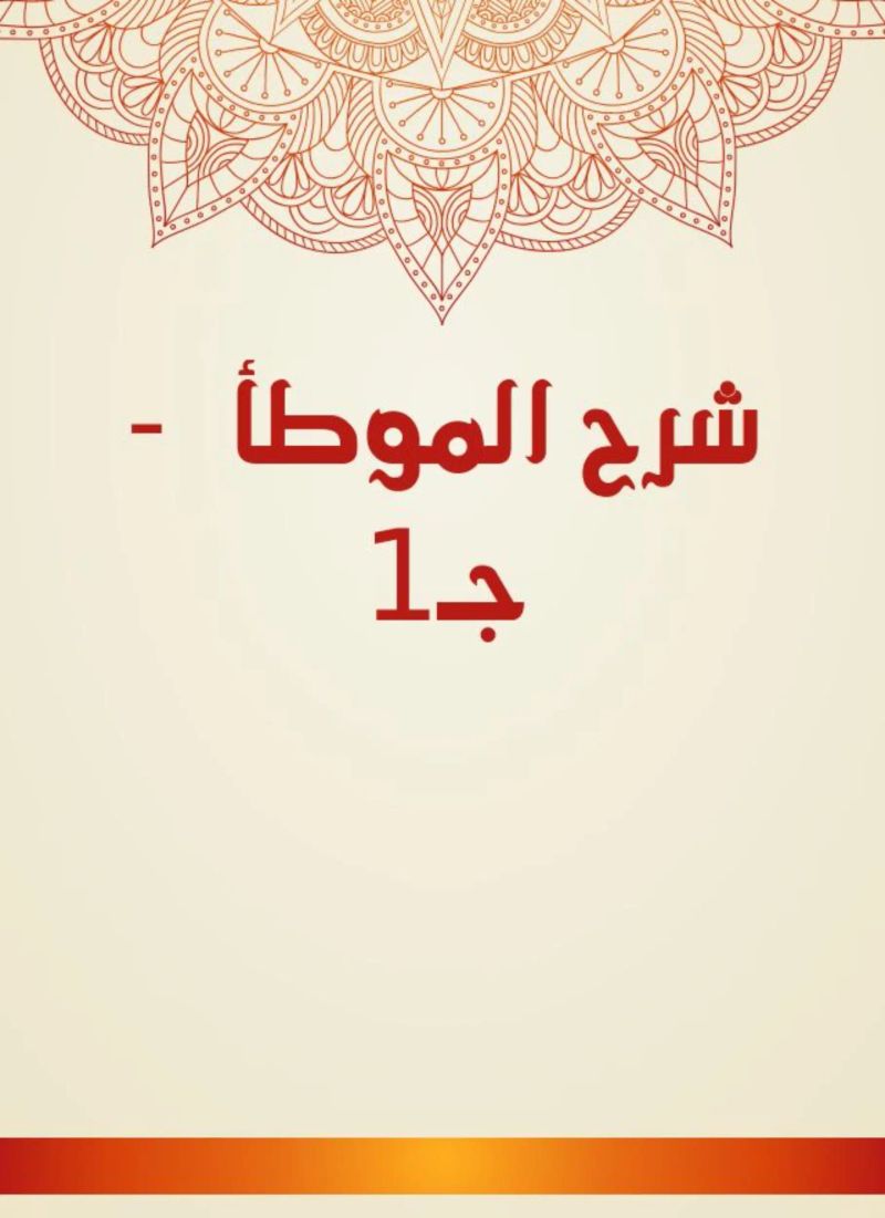 شرح الموطأ - جـ1