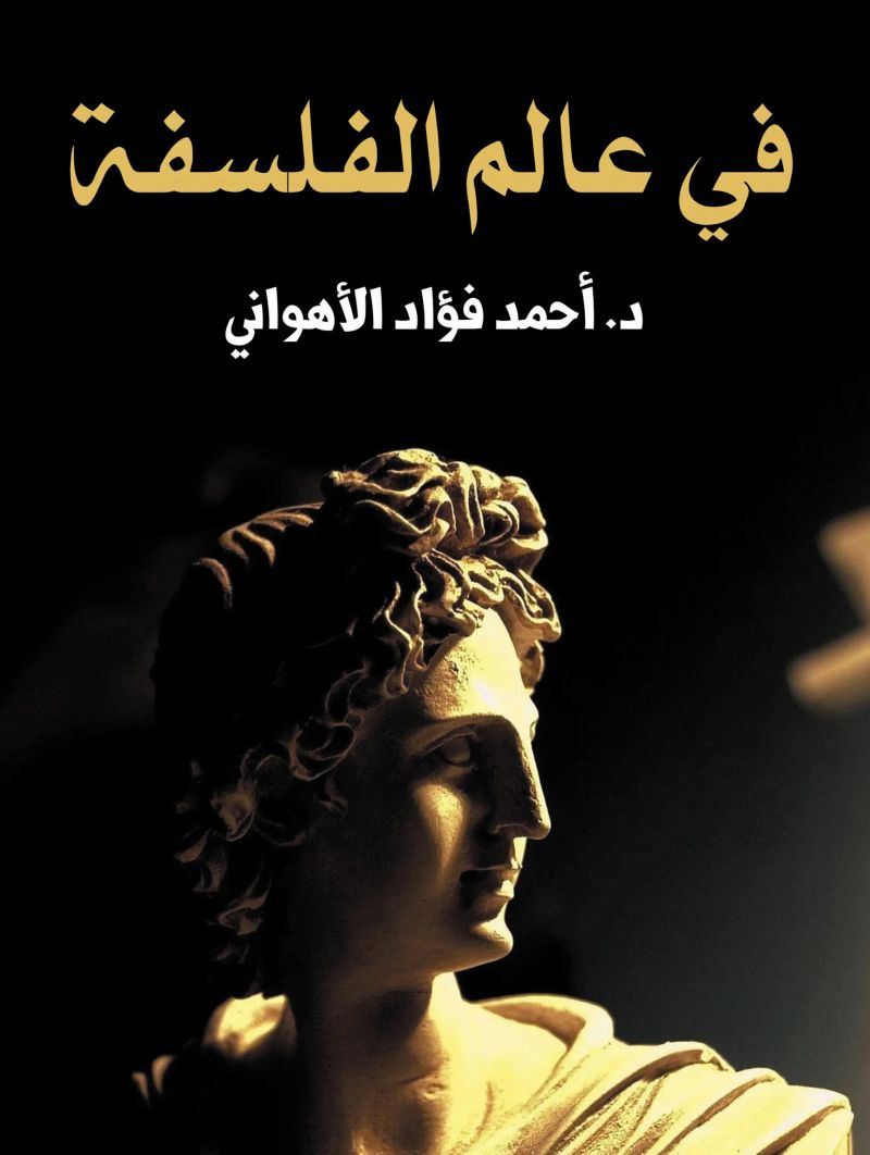 في عالم الفلسفة