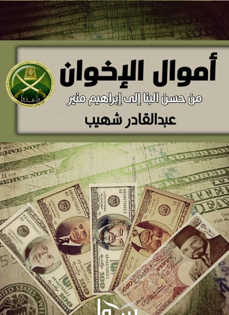 أموال الإخوان