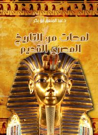 لمحات من التاريخ المصري القديم