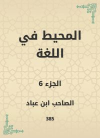 المحيط في اللغة