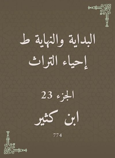 البداية والنهاية ط إحياء التراث