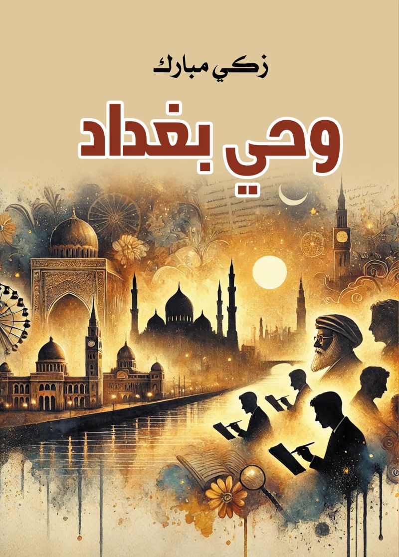 وحي بغداد