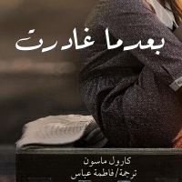 بعدما غادرت