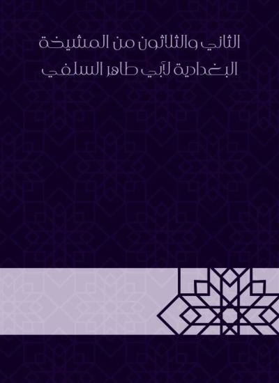 الثاني والثلاثون من المشيخة البغدادية لأبي طاهر السلفي