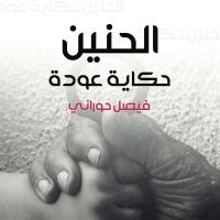 الحنين، حكاية عودة
