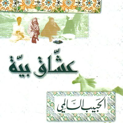 عشاق بية