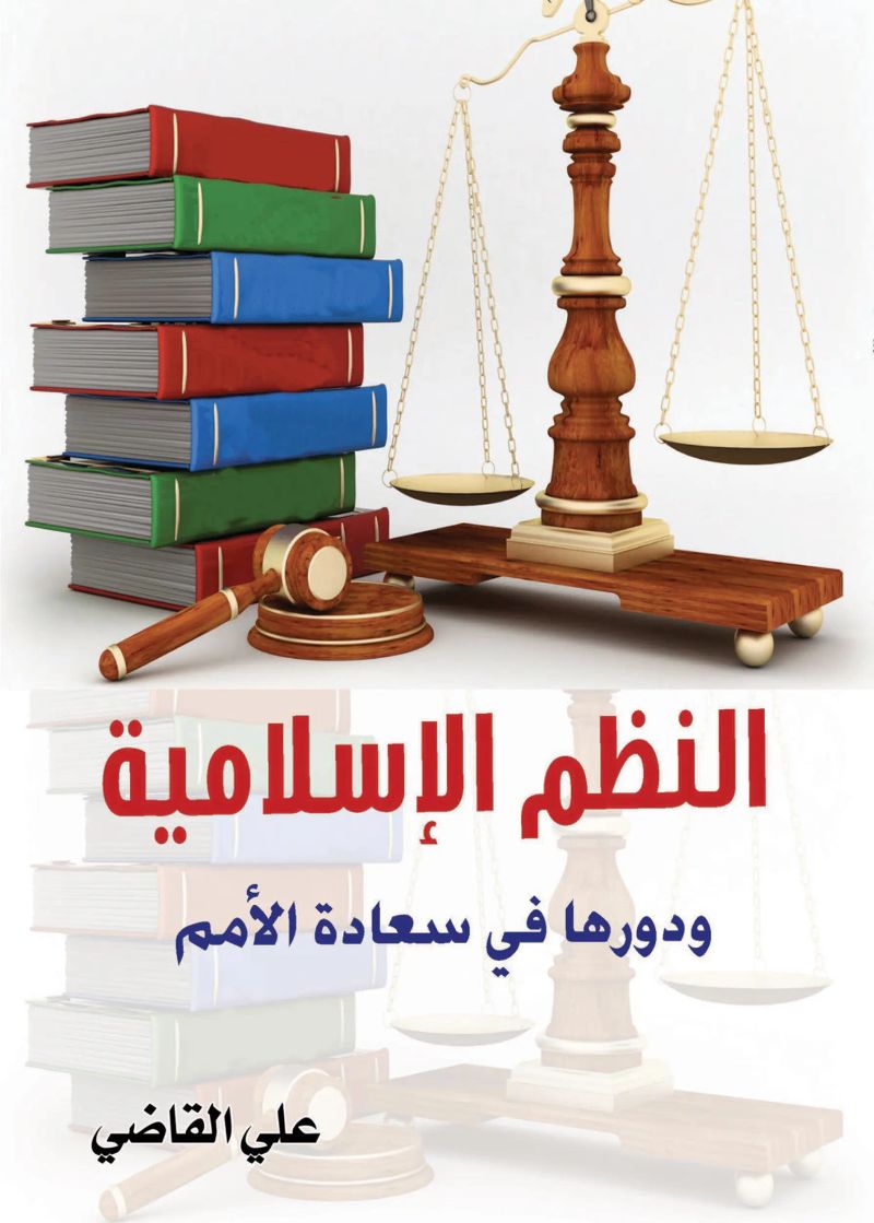 النظم الإسلامية ودورها في سعادة الأمم