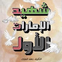 شهيد الإمارات الأول