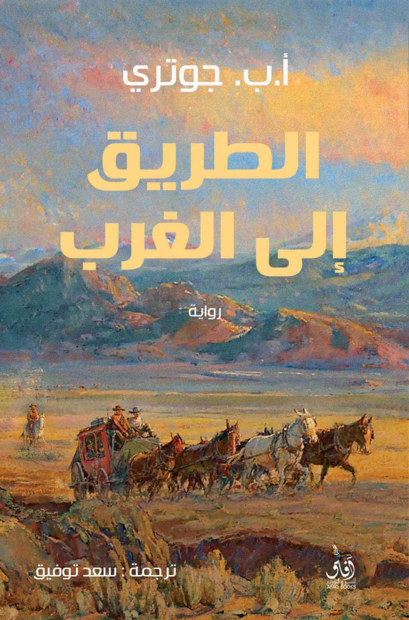 الطريق الى الغرب