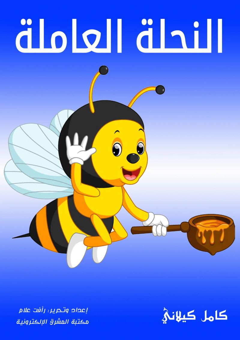 النحلة العاملة
