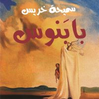بابنوس