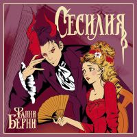 Сесилия