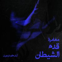 مغامرة قدم الشيطان