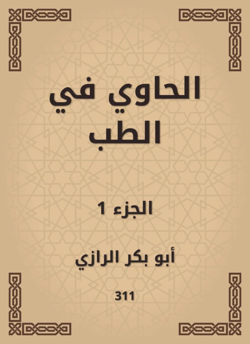 الحاوي في الطب