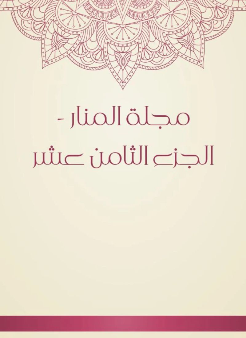 مجلة المنار - الجزء الثامن عشر