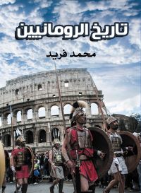 تاريخ الرومانيين