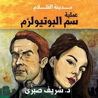 مدينة الظلام - عملية سم البوتيولزم