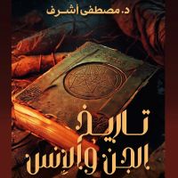 تاريخ الجن والإنس