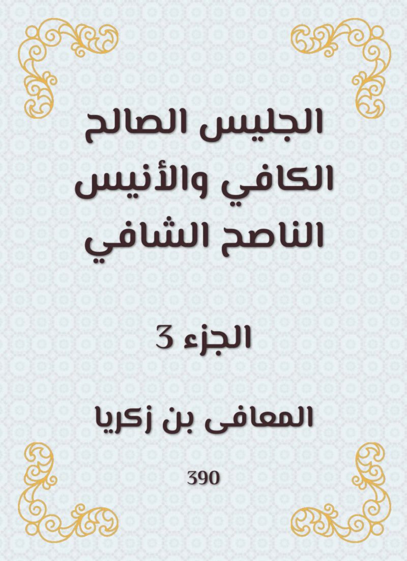 الجليس الصالح الكافي والأنيس الناصح الشافي