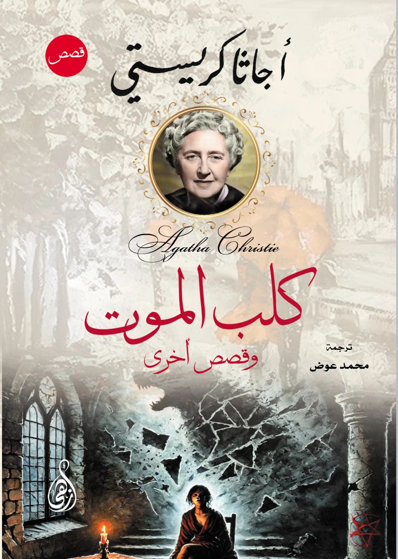 كلب الموت.. وقصص أخرى