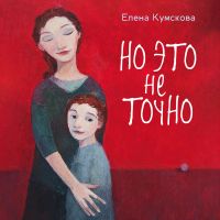 Но это не точно