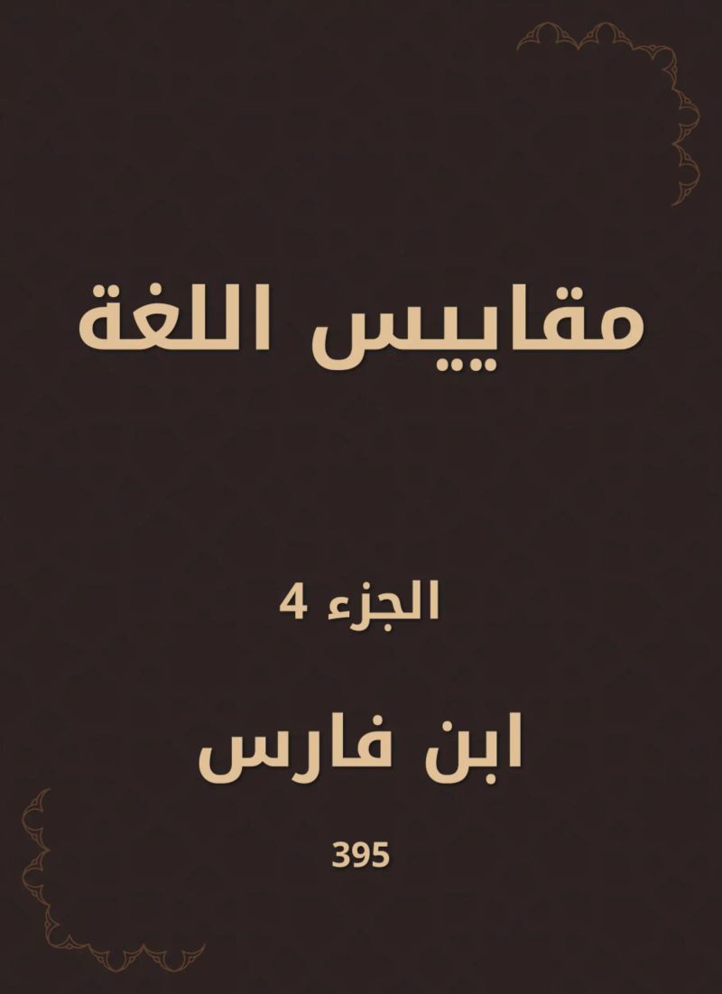 مقاييس اللغة