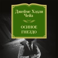 Осиное гнездо