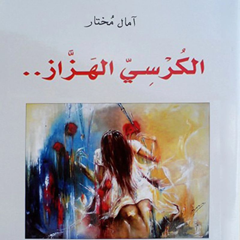 الكرسي الهزاز