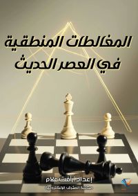 المغالطات المنطقية في العصر الحديث