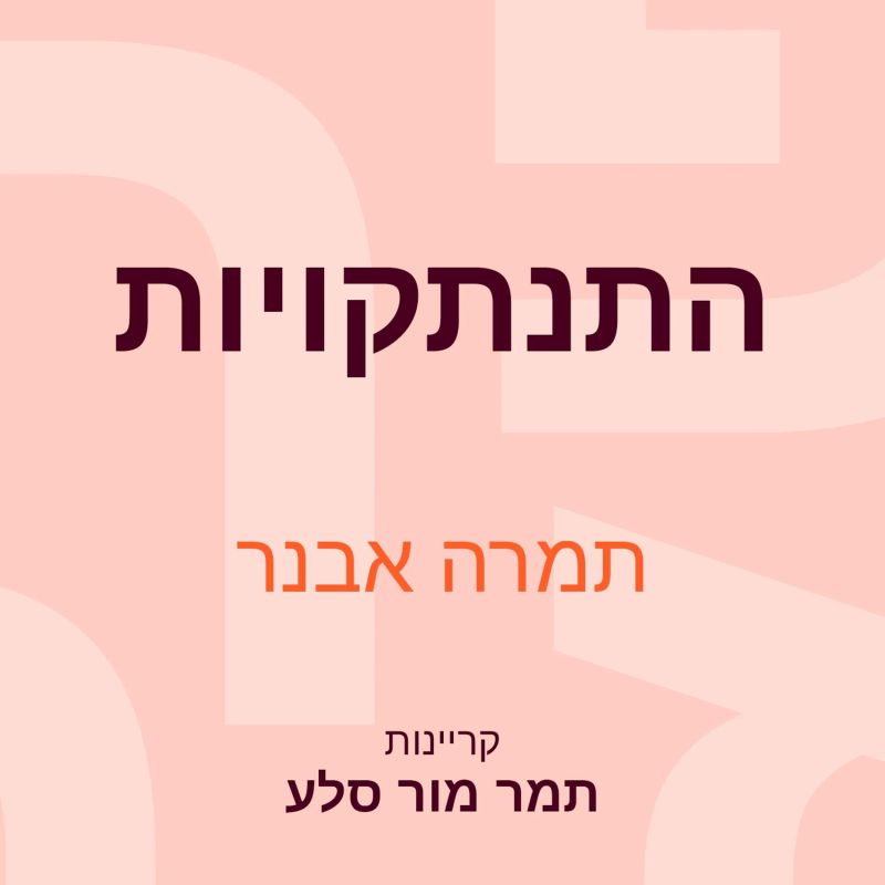 התנתקויות