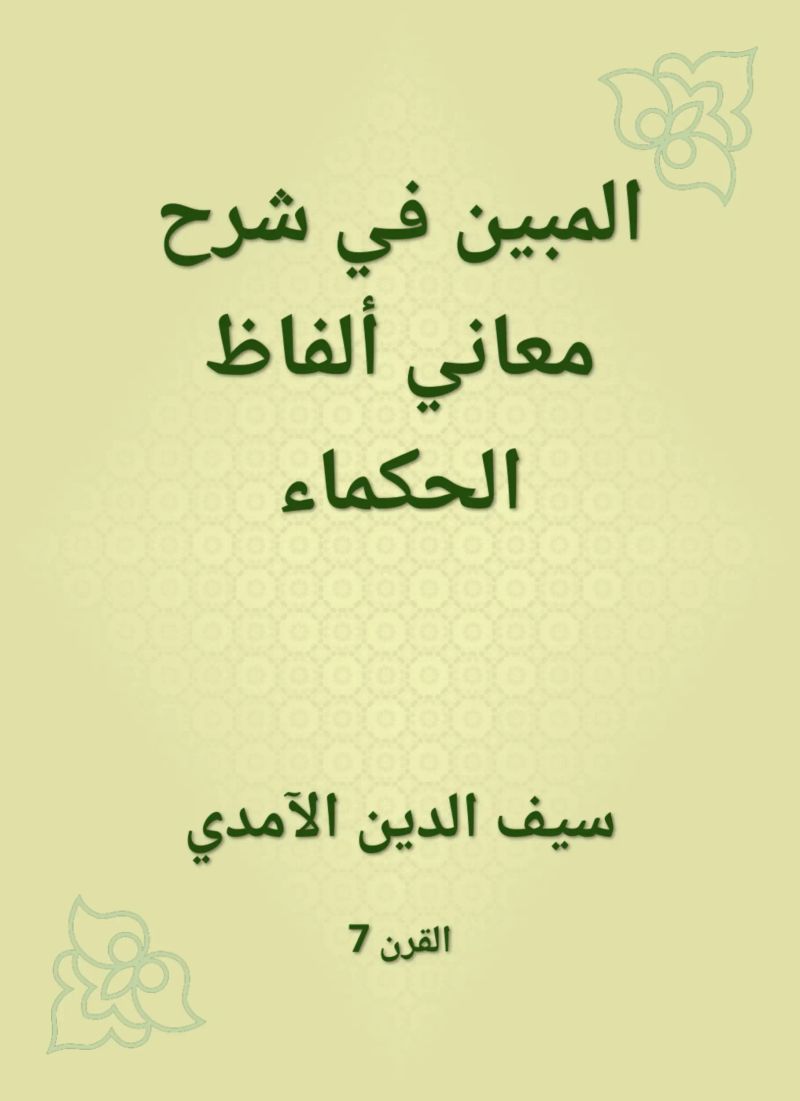 المبين في شرح معاني ألفاظ الحكماء