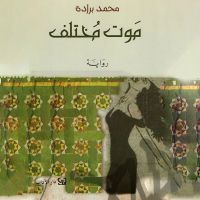موت مختلف